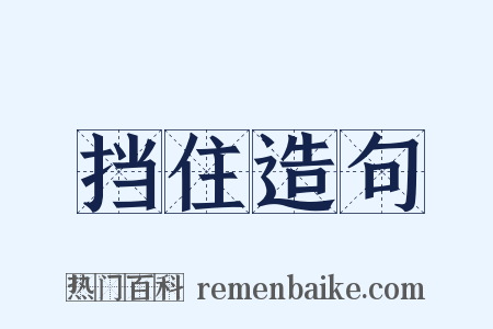 挡住造句是什么意思的图片
